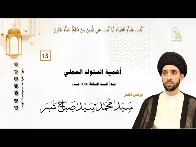 ⁣سيد محمد سيد صباح شبر - أهمية السلوك العملي - ليلة ١٣ رمضان ١٤٤٣هـ