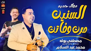 مصطفى بولة        السنين مرت وفاتت        مع العالمى محمد عبد السلام      دندنها