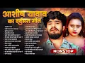 Lagu #Audio Jukebox - #आशीष_यादव का सुपरहिट गाना 2025 | Ashish Yadav hit Song 2025  | Jukebox Song 2025