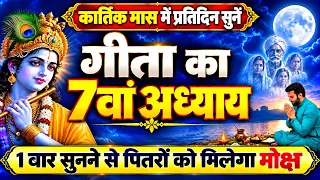 कार्तिक मास में प्रतिदिन सुनें गीता का सातवाँ अध्याय,गीता जी का अध्याय 7 | Geeta ka satva adhyay