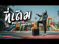 ที่เดิม - POTATO (Cover by RMY2K)