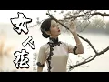 Download Lagu 孙露 - 女人花『我有花一朵，种在我心中，含苞待放意幽幽，朝朝与暮暮，我切切地等候，有心的人来入梦』『动态歌词MV』