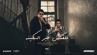 ملقتش غير السكينه   اسلكو حتى الكلوباترا دي سلكت   حلقولو و حمو بيكا   توزيع قط كرموز      دندنها