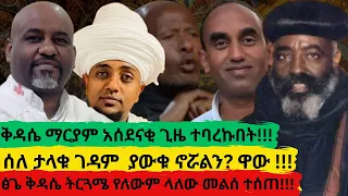 ቅዳሴ ማርያም አሰደናቂ ጊዜ ተባረኩበት ሰለ ታላቁ ገዳም ያውቁ ኖሯልን ዋው ፅጌ ቅዳሴ ትርጓሜ የለውም ላለው መልሰ ተሰጠ 