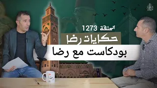 الحلقة 1273 قصة بوليسية بودكاست مع رضا وقصة حياتي  الحلقة 1273 قصة بوليسية بودكاست مع رضا وقصة حياتي