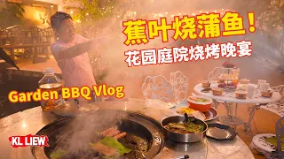 花园庭院烧烤晚宴:蕉叶烧蒲鱼、鱼丸香肠,全家欢聚好时光 | Garden BBQ Vlog: Grilled Stingray & Family Dinner
