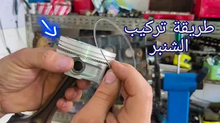 طريقة تركيب الشنبر أساسيات العمرة 2  طريقة تركيب الشنبر أساسيات العمرة 2