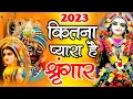 Kitna Pyara Hai Singar Anju Sharma Krishna Bhajan 2023 New Bhajan 2023