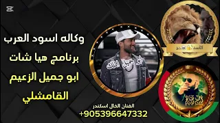 كلهم انمورا وسباع وكاله اسود العرب برنامج هيا ابو جميل الزعيم القامشلي طناخه تحديات الفنان اسكندر    دندنها