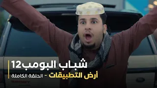 مسلسل شباب البومب 12 أرض التطبيقات  مسلسل شباب البومب 12 أرض التطبيقات