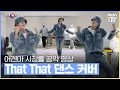 어게인 마이 라이프 시청률 10% 달성 기념! 이준기의 'That That - 싸이' 댄스 커버 영상! #어게인마이라이프 #AGAINMYLIFE ｜SBSNOW
