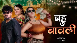 Bahu Bawli | Official Video |500 500 So Ke Not Udari | Farmani Naaz| Hema Chaudhary |Abhi Kashiyal