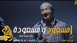 مسعود و مسعودة الجزء الرابع الحلقة 02 