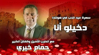حمام خيري دخيلو أنا دندنها