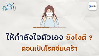 ภาวะซึมเศร้าทำให้คนรู้สึกอย่างไรต่อโลกรอบตัว