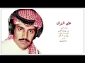 ‏على النوى علمي بهم هجعة الليل / خالد عبدالرحمن
