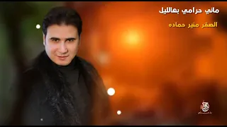 منير حمادة ماني حرامي بالليل وماني قاصدكم Mounir Hamadi 