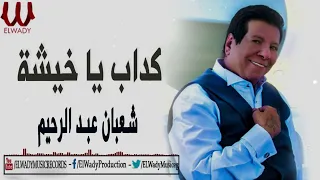 شعبان عبدالرحيم كداب ياخيشه 