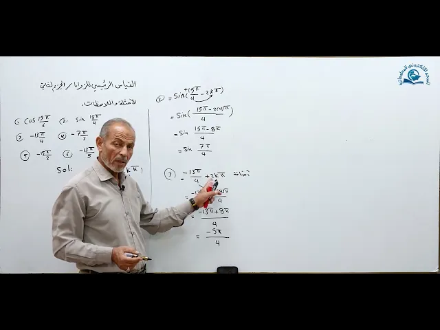 مادة الرياضيات للصف الخامس الاعدادي : القياس الرئيسي للزوايا  الجزء الثاني