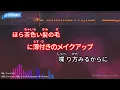 【カラオケ】B級/ちゃんみな