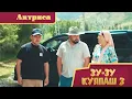 Download Lagu Зу-зу Күлпаш - 3. Актриса