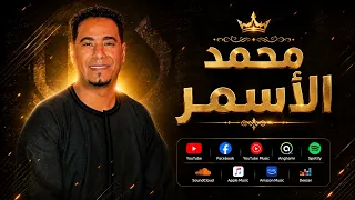موال ناس مني ومن دمي غزال الصعيد محمد الاسمر محدش فيهم شال هي دندنها
