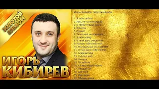 Игорь Кибирев Золотой альбом ПРЕМЬЕРА 2019 