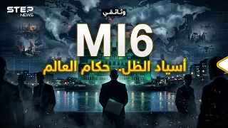 وثائقي       المخابرات البريطانية إسقاط دول وتشكيل غيرها دون أن يشعر العالم  دندنها