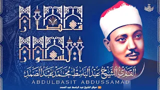 ساعتان ونصف من إبداعات الشيخ عبد الباسط عبد الصمد في قصار السور 