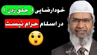 حکم خودارضایی در اسلام چیست داکتر ذاکر نایک راه پیامبران  حکم خودارضایی در اسلام چیست داکتر ذاکر نایک راه پیامبران