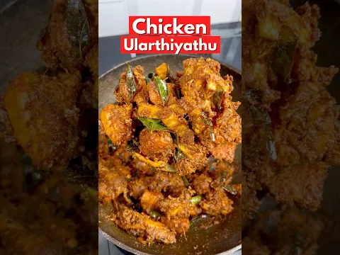 சிக்கன் உலர்த்தியது😋👌| Chicken Ularthiyadhu recipe😋👌#shorts
