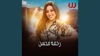                      يا حبر بدرى لسه دندنها