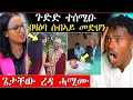 Download Lagu 🛑ጉድድ ተሰሚዑ ! ብዛዕባ ሰብኣይ መድህን / ጌታቸው  ሓሚሙ/ ንቀይሕ ባሕሪ ተዳለዉ ኢትዮጵያ
