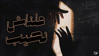 ملناش نصيب    كريم ماريو                                دندنها