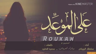 شيلة على الموعد اللي بيننا جيتلك ملهوف اذا سلطان البريكي ٢٠١٨ رايقة  شيلة على الموعد اللي بيننا جيتلك ملهوف اذا سلطان البريكي ٢٠١٨ رايقة
