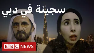 سجينة في دبي قصة اختفاء الشيخة لطيفة 