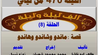 الف ليلة وليلة 470 ماندو وهاندو وشاندو الحلقة 8 