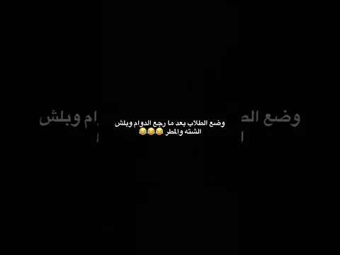 حجت الطلاب على مود العطله 😂😂