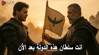 رسميا نهاية مسلسل المؤسس عثمان اعلان الجزء السابع فتح بورصه الحلقة 195 