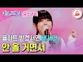 Lagu [#미스트롯4/마스터예심] 신동을 넘어선 압도적 재능 가진 트롯 천재 배서연의 무대♬ '안 올 거면서' #TV조선조이 #TVCHOSUNJOY (TV CHOSUN 251218 방송)