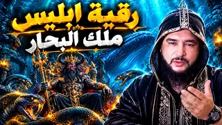 رقية ابليس ملك البحار خدامه من الحوت الأزرق والثعابين - الراقي المغربي نعيم ربيع