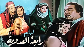 فيلم رابعة العدوية كامل بطولة فريد شوقي و نبيلة عبيد وعماد حمدي Rabaa Al Adawiya 