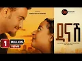 DANASH New Ethiopian Amharic movie 2026 movie