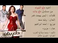 اغنية "دلع البنوته" تتر مسلسل دلع بنات - غناء: عزيزه