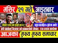 Nepali news 🔴 मंसिर २१ गते आइतबार || Nepal Post News || nepali samachar live | December 07, 2025