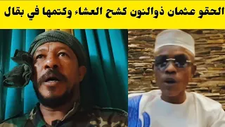 الأستاذ عثمان ذوالنون كتمها في إبراهيم بقال كشح زيت من جوا خالص 