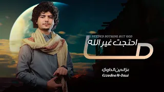 انا ما احتجت غير الله   عزالدين الداوي   جديد وحصري      دندنها