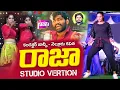 Download Lagu Raja Na Raja Full Song | Latest Folk Songs | Tony Kick | Conductor Jhansi | Nellore Kavitha | NaniTv