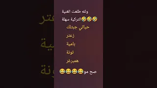 ترند الاغنية التركية حياتي جبتلك زعتر  ترند الاغنية التركية حياتي جبتلك زعتر