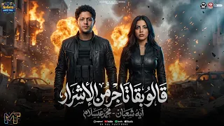 قالو بقا تاجر من الاشرار   لا نو درجز خلاص يا دماغى   ايه شعبان   محمد عبدالسلام   مواويل شعبى      دندنها